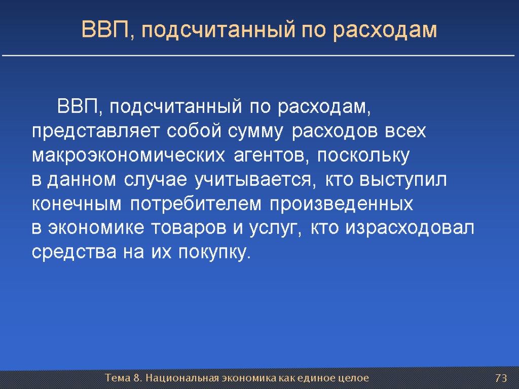 Тема 8. Национальная экономика как единое целое 73 ВВП, подсчитанный по расходам ВВП, подсчитанный